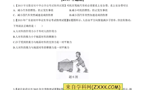 专题05运动和力-2年中考1年模拟备战2016年中考物理精品系列（各省统一命题专版）（原卷版）_初物_1初中物理_物理：2年中考1年模拟备战2016年中考物理精品系列全套打包30份