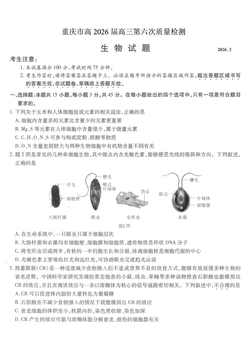 重庆市南开中学高2026届高三第六次质量检测生物_2024-2026高三（6-6月题库）_2026年03月高三试卷_260312重庆市南开中学高2026届高三第六次质量检测（全科）
