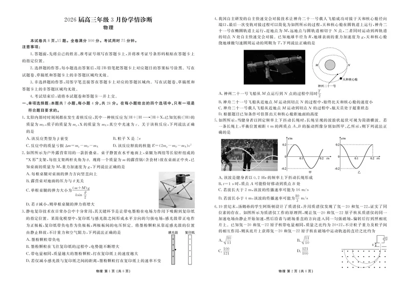 高三3月份物理正文（2026届高三年级3月份学情诊断）_2024-2026高三（6-6月题库）_2026年03月高三试卷_250309衡水金卷2026届高三年级3月份学情诊断（全科）