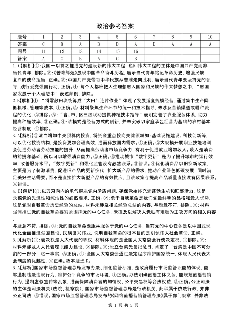 高三政治试题答案_2024-2026高三（6-6月题库）_2026年04月高三试卷_260415山西大学附属中学校2025-2026学年高三下学期4月阶段检测（全科）