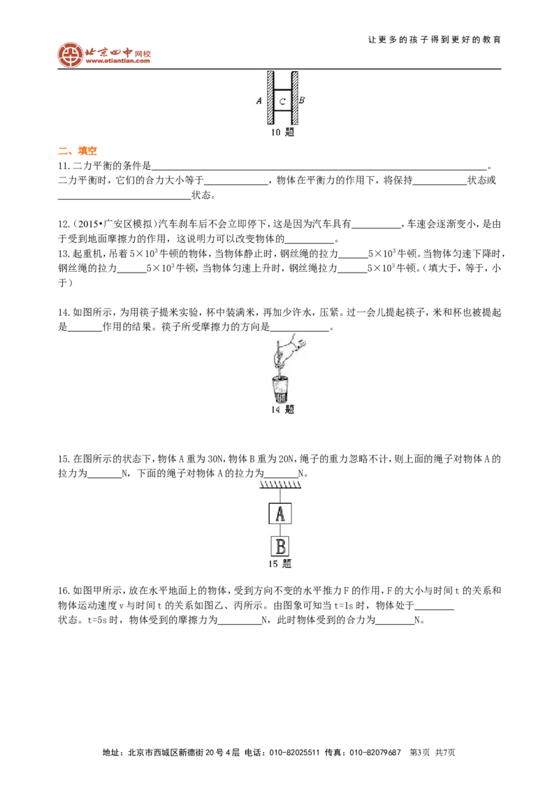 《运动和力》全章复习与巩固(提高)巩固练习_初物_1初中物理_北京四中内部教案初二物理_《运动和力》全章复习与巩固(提高)