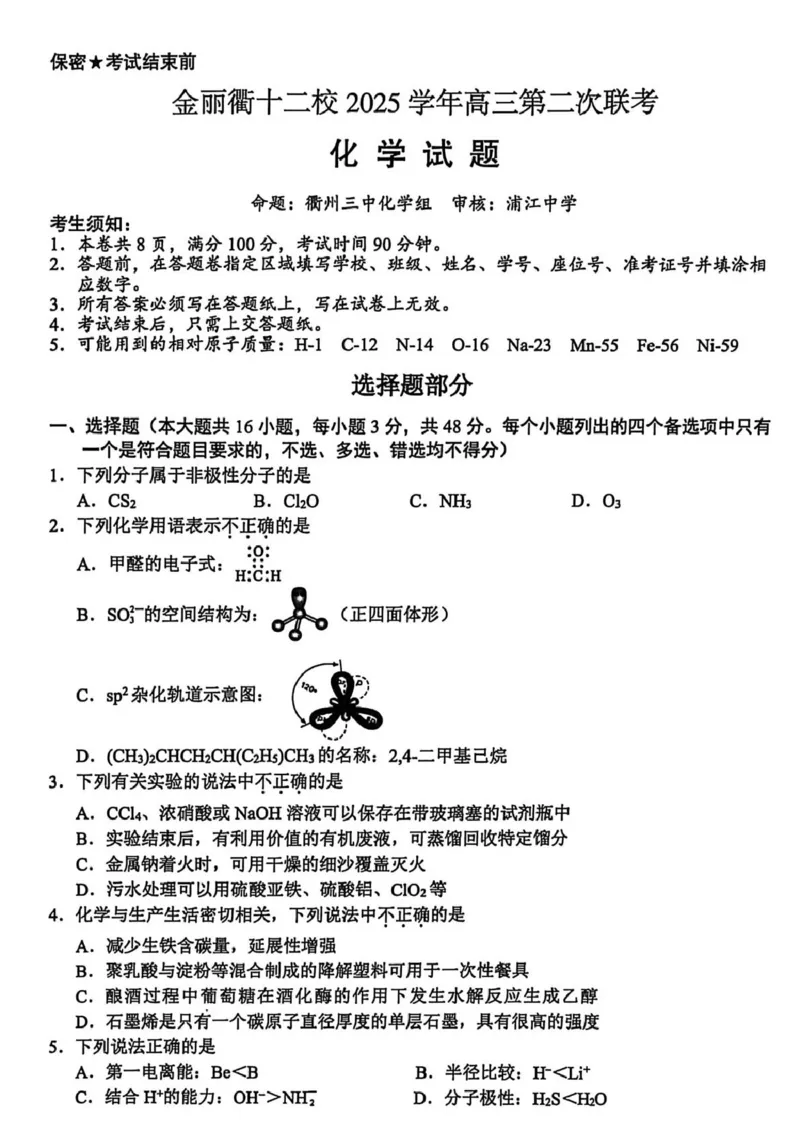 金丽衢十二校2026年高三3月第二次联考化学试题+答案_2024-2026高三（6-6月题库）_2026年03月高三试卷_260322浙江省金丽衢十二校2025学年高三第二次联考（全科）