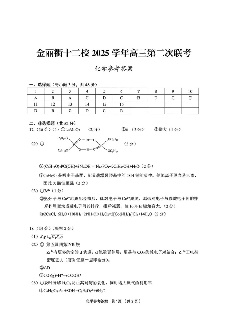 金丽衢十二校2026年高三3月第二次联考化学试题+答案_2024-2026高三（6-6月题库）_2026年03月高三试卷_260322浙江省金丽衢十二校2025学年高三第二次联考（全科）