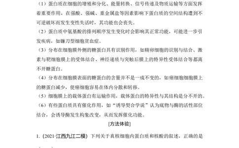 热点微练2蛋白质的结构与功能观_通用版（老高考）复习资料_2023年复习资料_一轮复习_2023年高考生物一轮复习讲义+课件（全国版）_2023年高考生物一轮复习讲义（全国版）_赠补充习题