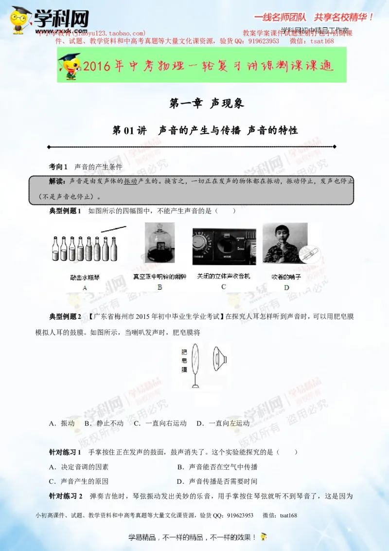 专题1.1声音的产生与传播声音的特性（讲练）-2016年中考物理一轮复习讲练测课课通（原卷版）_初物_1初中物理_物理：2016年中考物理一轮复习讲练测课课通全套打包116份