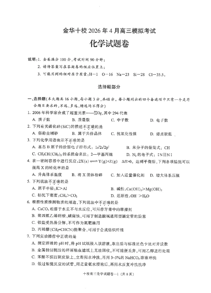 金华十校2026年4月高三模拟考试化学_2024-2026高三（6-6月题库）_2026年04月高三试卷_260412浙江省金华十校2026年4月高三模拟考试（全科）
