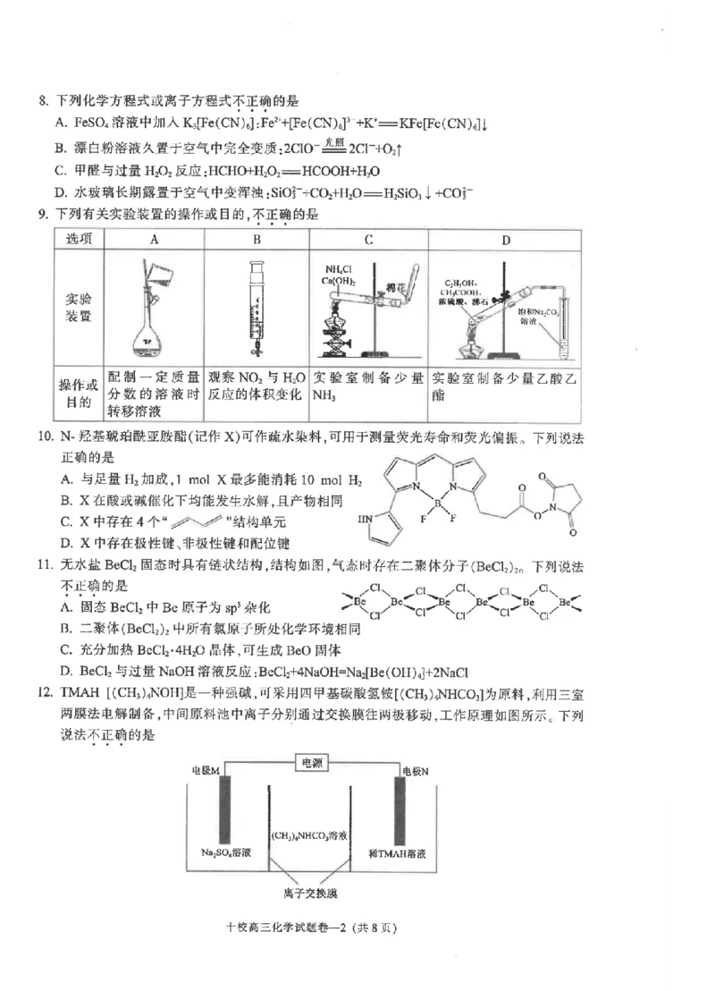 金华十校2026年4月高三模拟考试化学_2024-2026高三（6-6月题库）_2026年04月高三试卷_260412浙江省金华十校2026年4月高三模拟考试（全科）