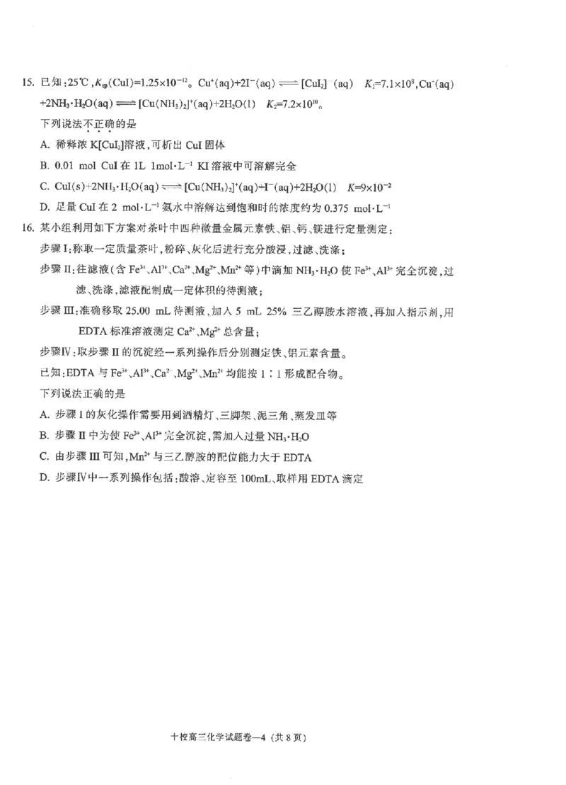 金华十校2026年4月高三模拟考试化学_2024-2026高三（6-6月题库）_2026年04月高三试卷_260412浙江省金华十校2026年4月高三模拟考试（全科）
