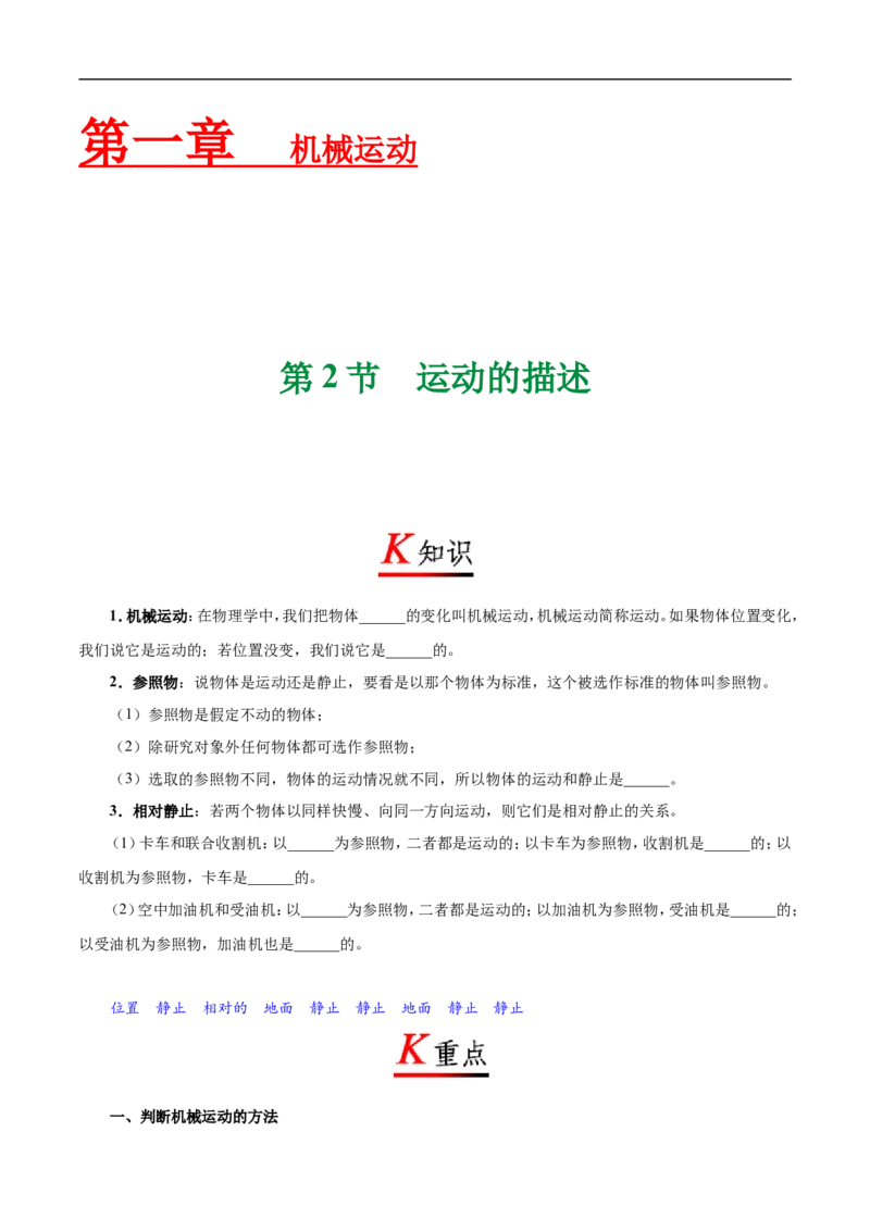 专题1.2运动的描述-初中物理同步讲义_初物_人教版初中物理初二三同步讲义习题练习八九年级电子资料word素材_20250116_181533_最新人教版初中物理初二上册