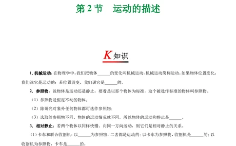 专题1.2运动的描述-初中物理同步讲义_初物_人教版初中物理初二三同步讲义习题练习八九年级电子资料word素材_20250116_181533_最新人教版初中物理初二上册