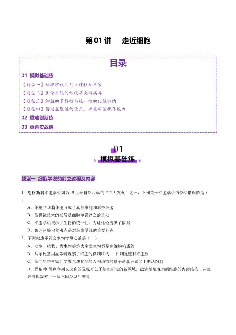 第01讲走近细胞（练习）（原卷版）_新高考复习资料_2025年新高考资料_2025年高考生物一轮复习讲练测（新教材新高考）