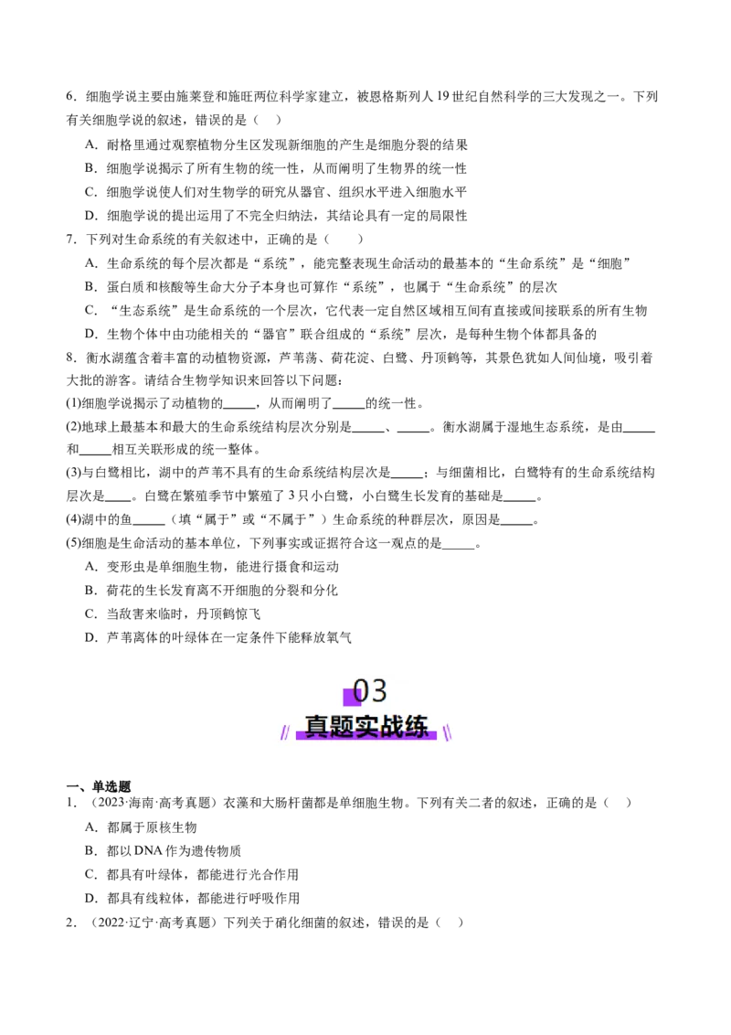 第01讲走近细胞（练习）（原卷版）_新高考复习资料_2025年新高考资料_2025年高考生物一轮复习讲练测（新教材新高考）