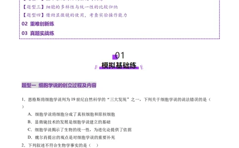 第01讲走近细胞（练习）（原卷版）_新高考复习资料_2025年新高考资料_2025年高考生物一轮复习讲练测（新教材新高考）