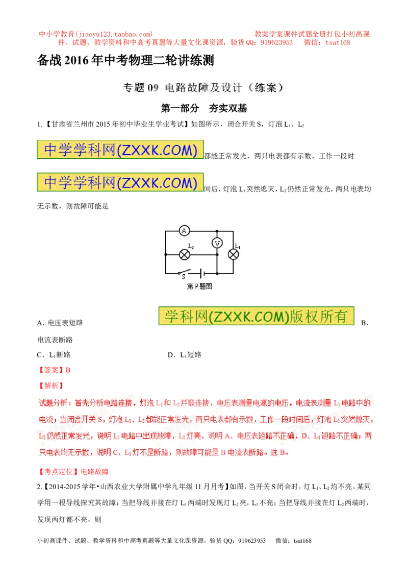专题09电路故障及设计（练）-备战2016年中考物理二轮讲练测（解析版）_初物_1初中物理_物理：备战2016年中考物理二轮复习讲练测132份