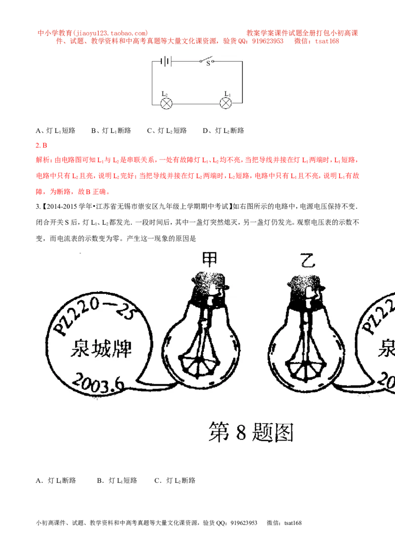 专题09电路故障及设计（练）-备战2016年中考物理二轮讲练测（解析版）_初物_1初中物理_物理：备战2016年中考物理二轮复习讲练测132份