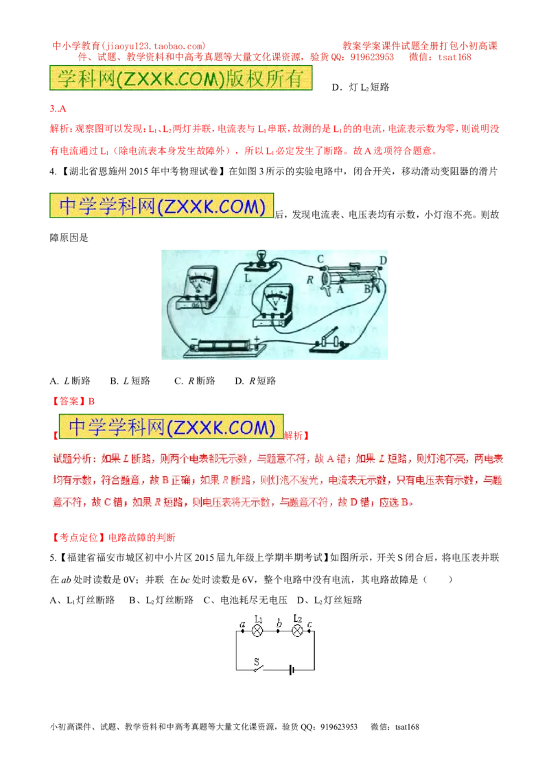 专题09电路故障及设计（练）-备战2016年中考物理二轮讲练测（解析版）_初物_1初中物理_物理：备战2016年中考物理二轮复习讲练测132份