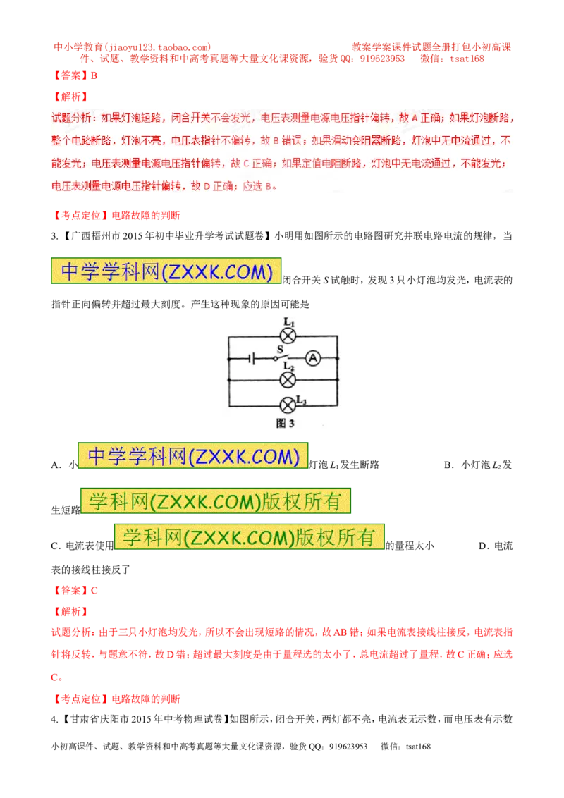 专题09电路故障及设计（练）-备战2016年中考物理二轮讲练测（解析版）_初物_1初中物理_物理：备战2016年中考物理二轮复习讲练测132份
