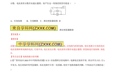 专题09电路故障及设计（练）-备战2016年中考物理二轮讲练测（解析版）_初物_1初中物理_物理：备战2016年中考物理二轮复习讲练测132份