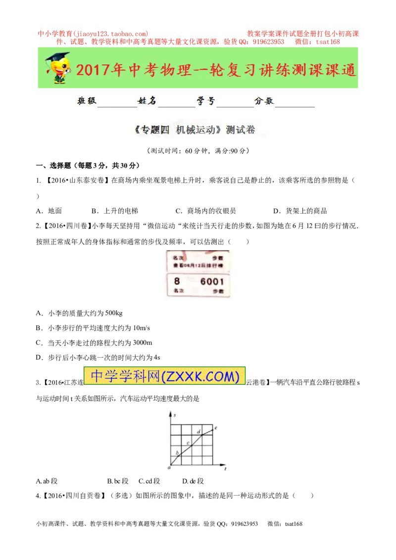 专题04机械运动（测试）-2017年中考物理一轮复习讲练测课课通（原卷版）_初物_1初中物理_物理：2017年中考物理一轮复习讲练测课课通全套打包115份
