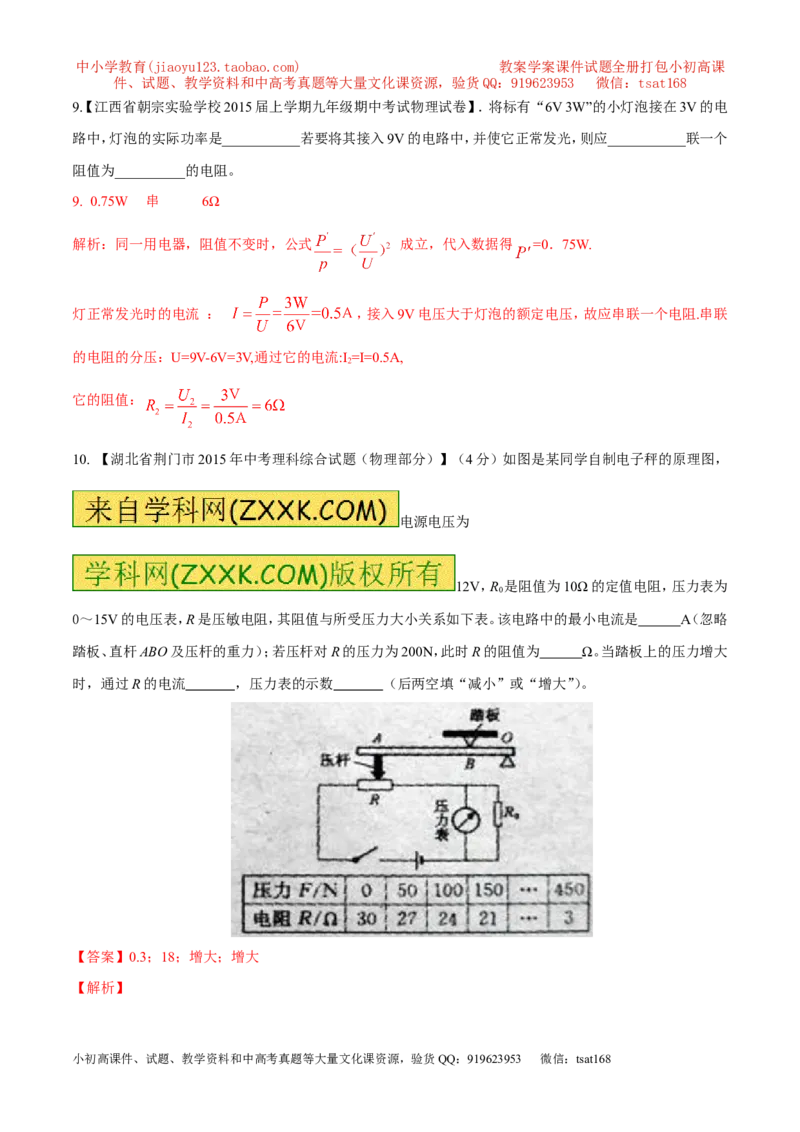 专题05电学综合（测）-2016年中考物理二轮复习讲练测（解析版）_初物_1初中物理_物理：备战2016年中考物理二轮复习讲练测132份