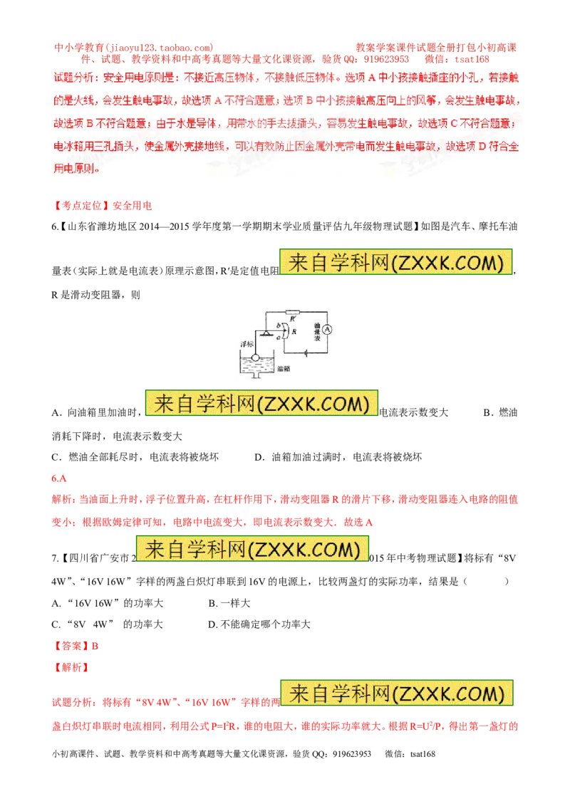 专题05电学综合（测）-2016年中考物理二轮复习讲练测（解析版）_初物_1初中物理_物理：备战2016年中考物理二轮复习讲练测132份