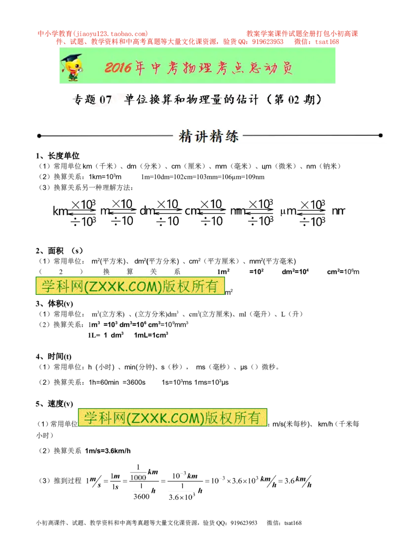 专题07单位换算物理量的估计（第02期）-2016年中考物理考点总动员系列（解析版）_初物_1初中物理_物理：2016年中考物理考点总动员系列全套打包150份