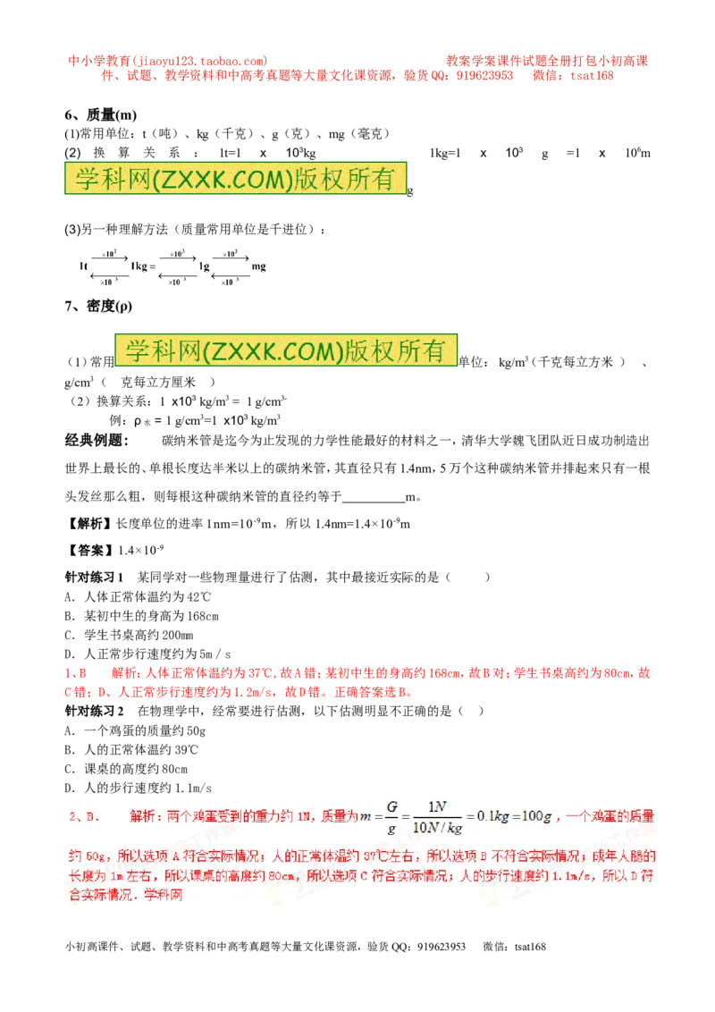 专题07单位换算物理量的估计（第02期）-2016年中考物理考点总动员系列（解析版）_初物_1初中物理_物理：2016年中考物理考点总动员系列全套打包150份
