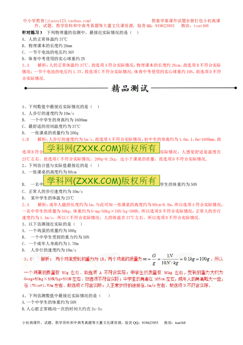 专题07单位换算物理量的估计（第02期）-2016年中考物理考点总动员系列（解析版）_初物_1初中物理_物理：2016年中考物理考点总动员系列全套打包150份