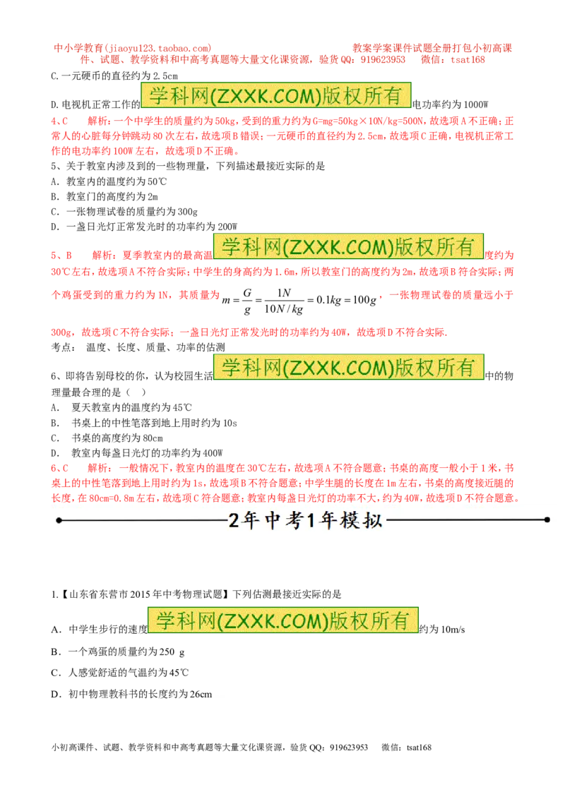 专题07单位换算物理量的估计（第02期）-2016年中考物理考点总动员系列（解析版）_初物_1初中物理_物理：2016年中考物理考点总动员系列全套打包150份