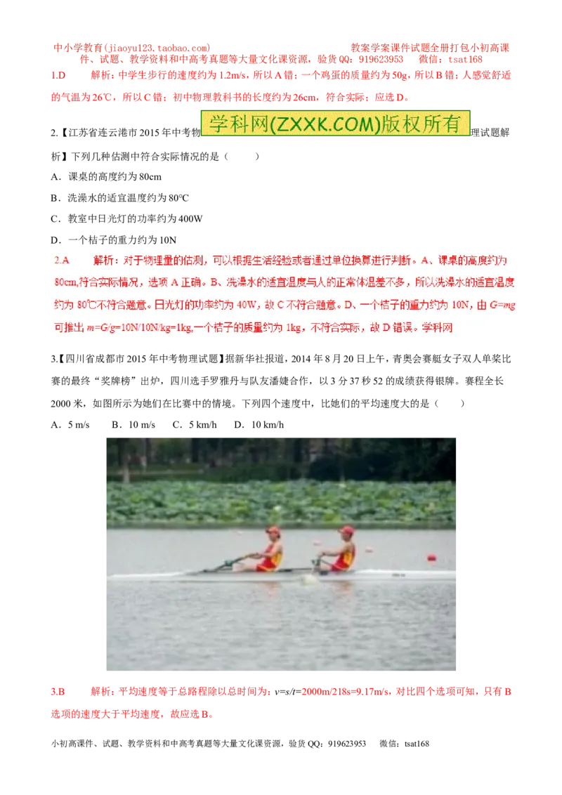 专题07单位换算物理量的估计（第02期）-2016年中考物理考点总动员系列（解析版）_初物_1初中物理_物理：2016年中考物理考点总动员系列全套打包150份