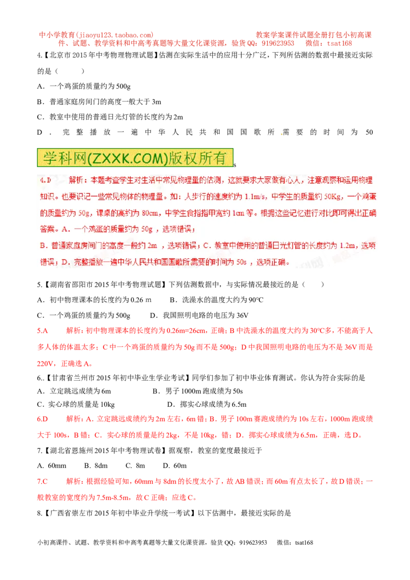 专题07单位换算物理量的估计（第02期）-2016年中考物理考点总动员系列（解析版）_初物_1初中物理_物理：2016年中考物理考点总动员系列全套打包150份