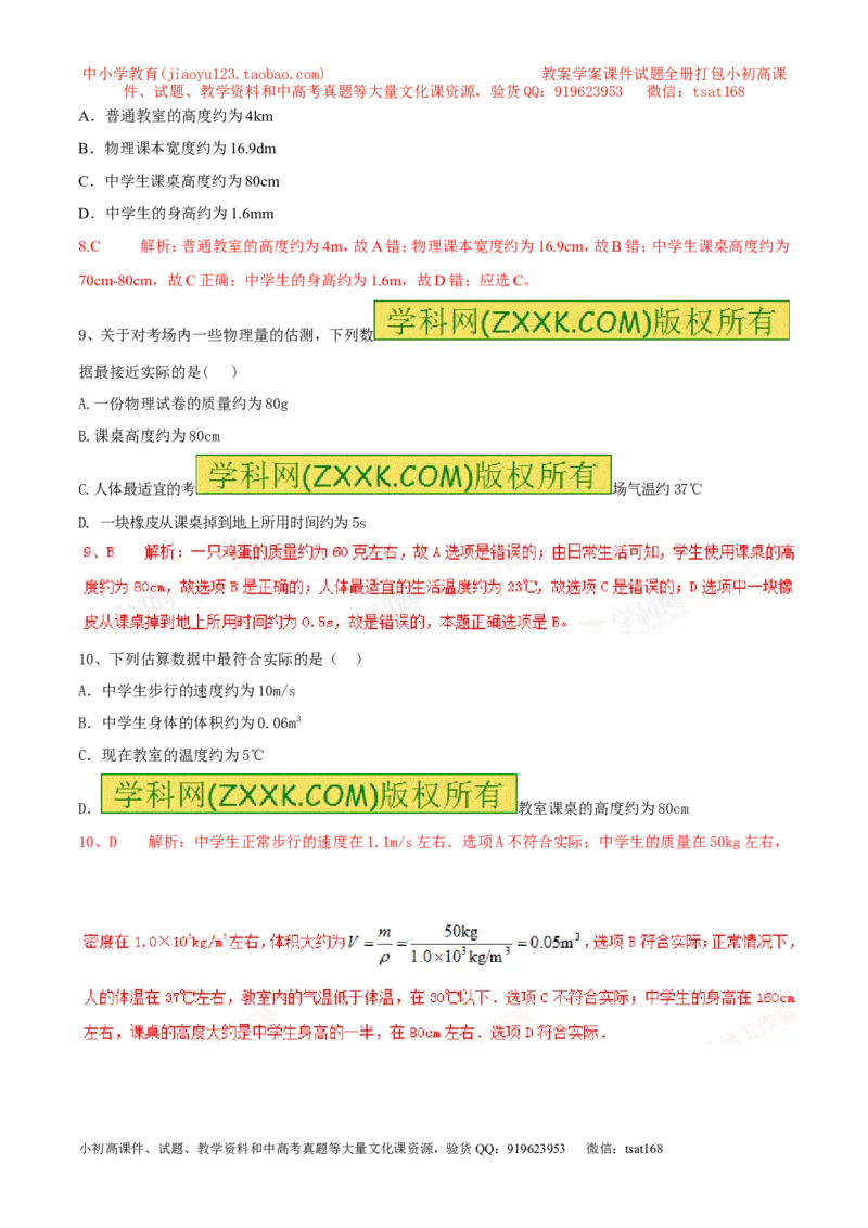专题07单位换算物理量的估计（第02期）-2016年中考物理考点总动员系列（解析版）_初物_1初中物理_物理：2016年中考物理考点总动员系列全套打包150份