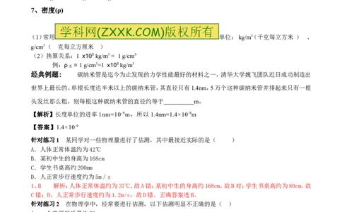 专题07单位换算物理量的估计（第02期）-2016年中考物理考点总动员系列（解析版）_初物_1初中物理_物理：2016年中考物理考点总动员系列全套打包150份