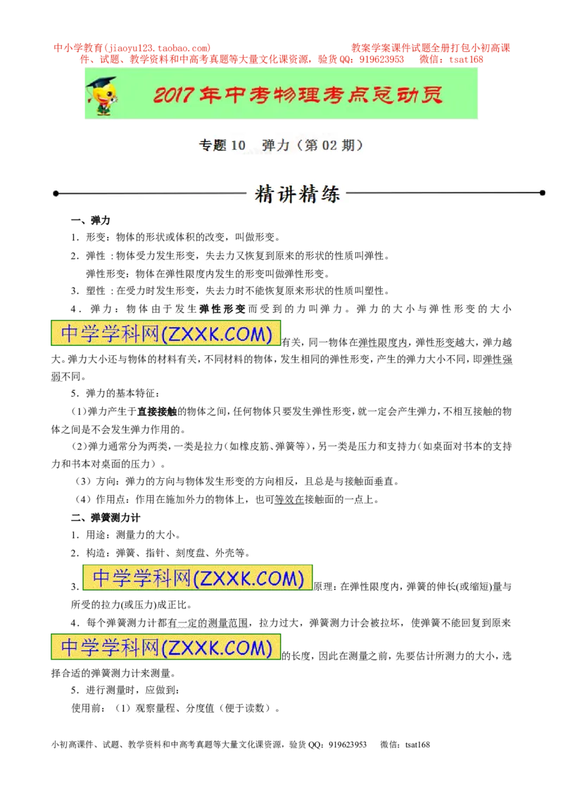 专题10弹力（第02期）-2017年中考物理考点总动员（原卷版）_初物_1初中物理_物理：2017年中考物理考点总动员系列（全套打包60份）