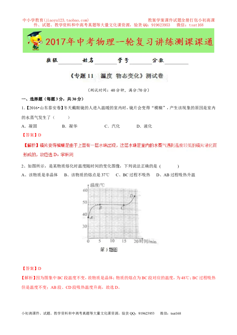 专题11温度物态变化（测试）-2017年中考物理一轮复习讲练测课课通（解析版）_初物_1初中物理_物理：2017年中考物理一轮复习讲练测课课通全套打包115份