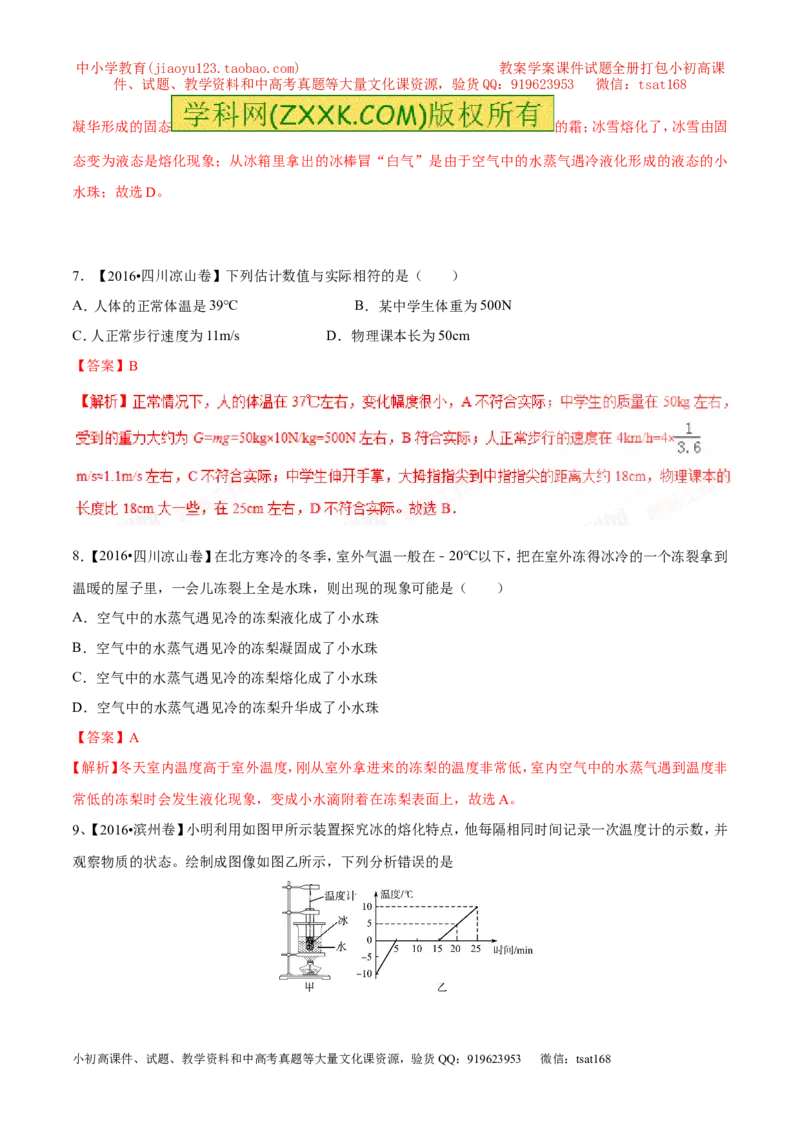 专题11温度物态变化（测试）-2017年中考物理一轮复习讲练测课课通（解析版）_初物_1初中物理_物理：2017年中考物理一轮复习讲练测课课通全套打包115份