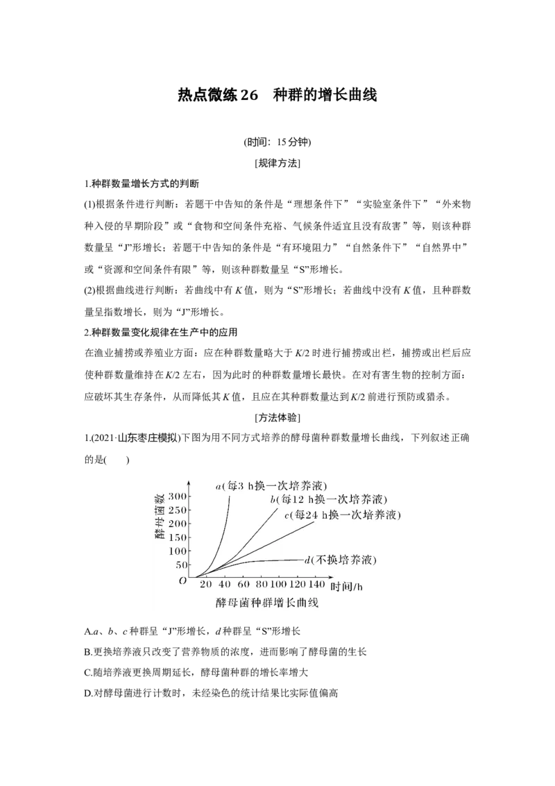 热点微练26　种群的增长曲线_新高考复习资料_2023年新高考复习资料_一轮复习_2023年新高考大一轮复习讲义_2023年高考生物一轮复习讲义（新人教新高考）_赠补充习题