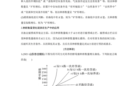 热点微练26　种群的增长曲线_新高考复习资料_2023年新高考复习资料_一轮复习_2023年新高考大一轮复习讲义_2023年高考生物一轮复习讲义（新人教新高考）_赠补充习题