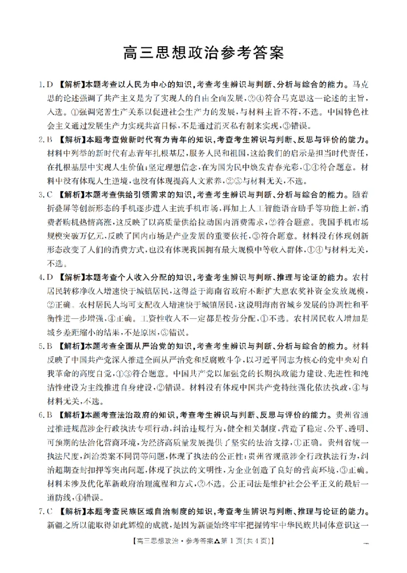 陕西省2026届高三下学期3月联考（26-287C）政治答案_2024-2026高三（6-6月题库）_2026年03月高三试卷_260318金太阳&middot;陕西省2026届高三下学期3月联考（26-287C）（全科）