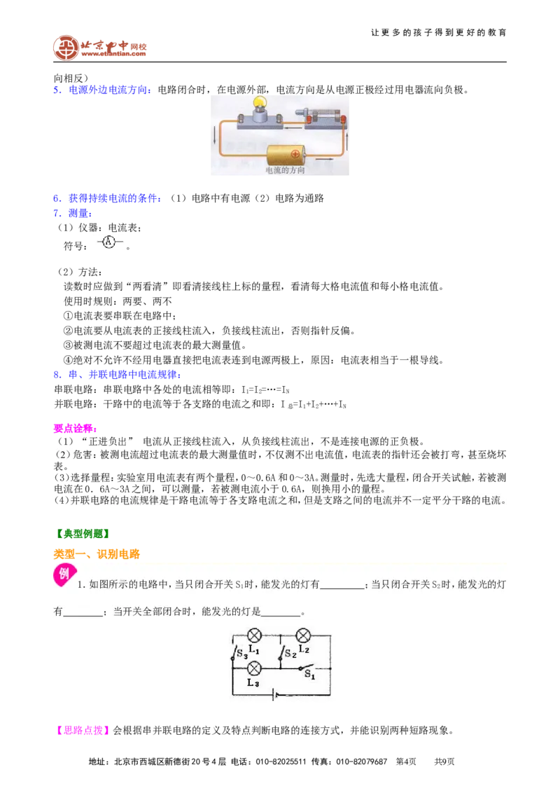 《电流和电路》全章复习与巩固（提高）知识讲解_初物_1初中物理_4初三物理人教版知识导学_19《电流和电路》全章复习与巩固（提高）