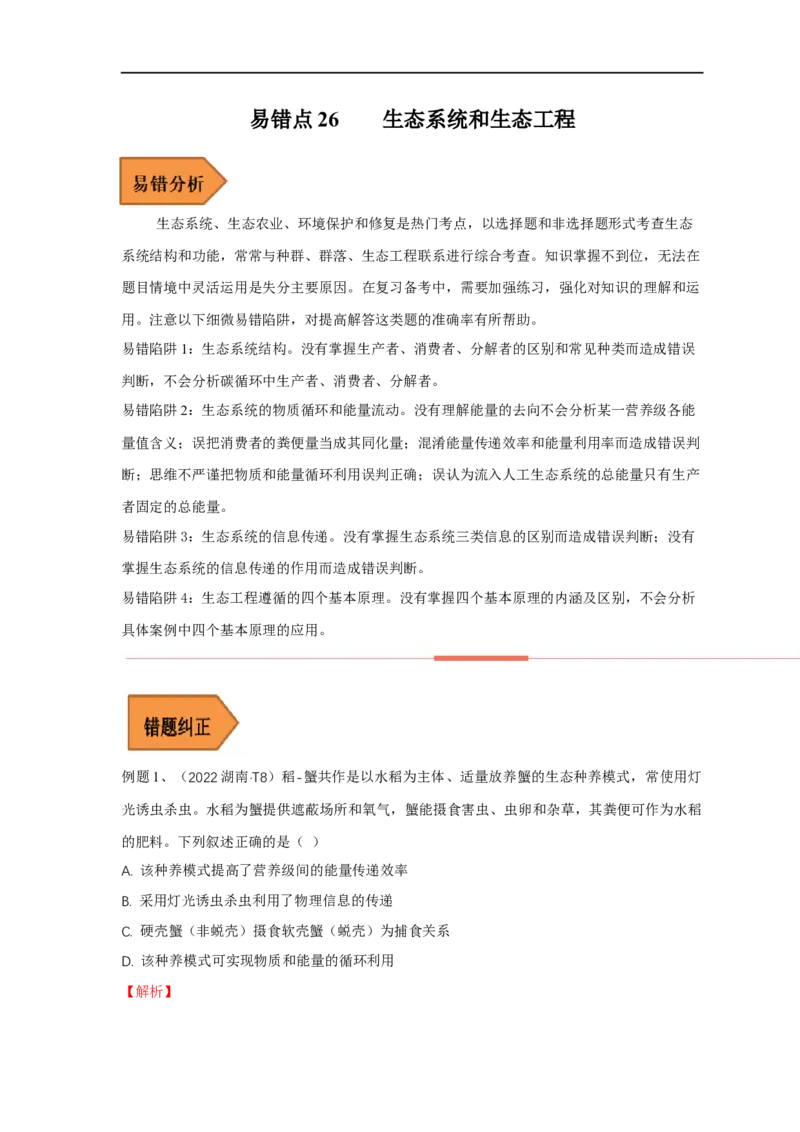 易错点26生态系统和生态工程（解析版）_通用版（老高考）复习资料_2023年复习资料_专项复习_备战2023年高考生物考试易错题（全国通用）_易错点26生态系统和生态工程