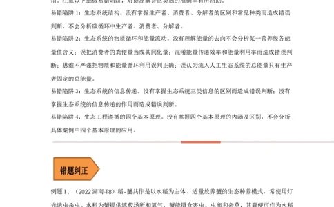 易错点26生态系统和生态工程（解析版）_通用版（老高考）复习资料_2023年复习资料_专项复习_备战2023年高考生物考试易错题（全国通用）_易错点26生态系统和生态工程