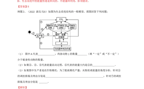 易错点26生态系统和生态工程（解析版）_通用版（老高考）复习资料_2023年复习资料_专项复习_备战2023年高考生物考试易错题（全国通用）_易错点26生态系统和生态工程
