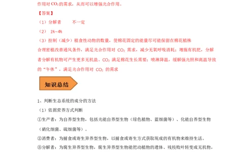 易错点26生态系统和生态工程（解析版）_通用版（老高考）复习资料_2023年复习资料_专项复习_备战2023年高考生物考试易错题（全国通用）_易错点26生态系统和生态工程