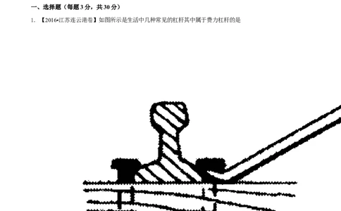 专题10.1简单机械（测试）-2017年中考物理一轮复习讲练测课课通（原卷版）_初物_1初中物理_物理：2017年中考物理一轮复习讲练测课课通全套打包115份