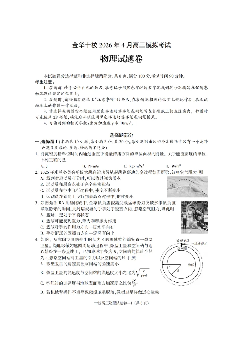 金华十校2026年4月高三模拟考试物理_2024-2026高三（6-6月题库）_2026年04月高三试卷_260412浙江省金华十校2026年4月高三模拟考试（全科）