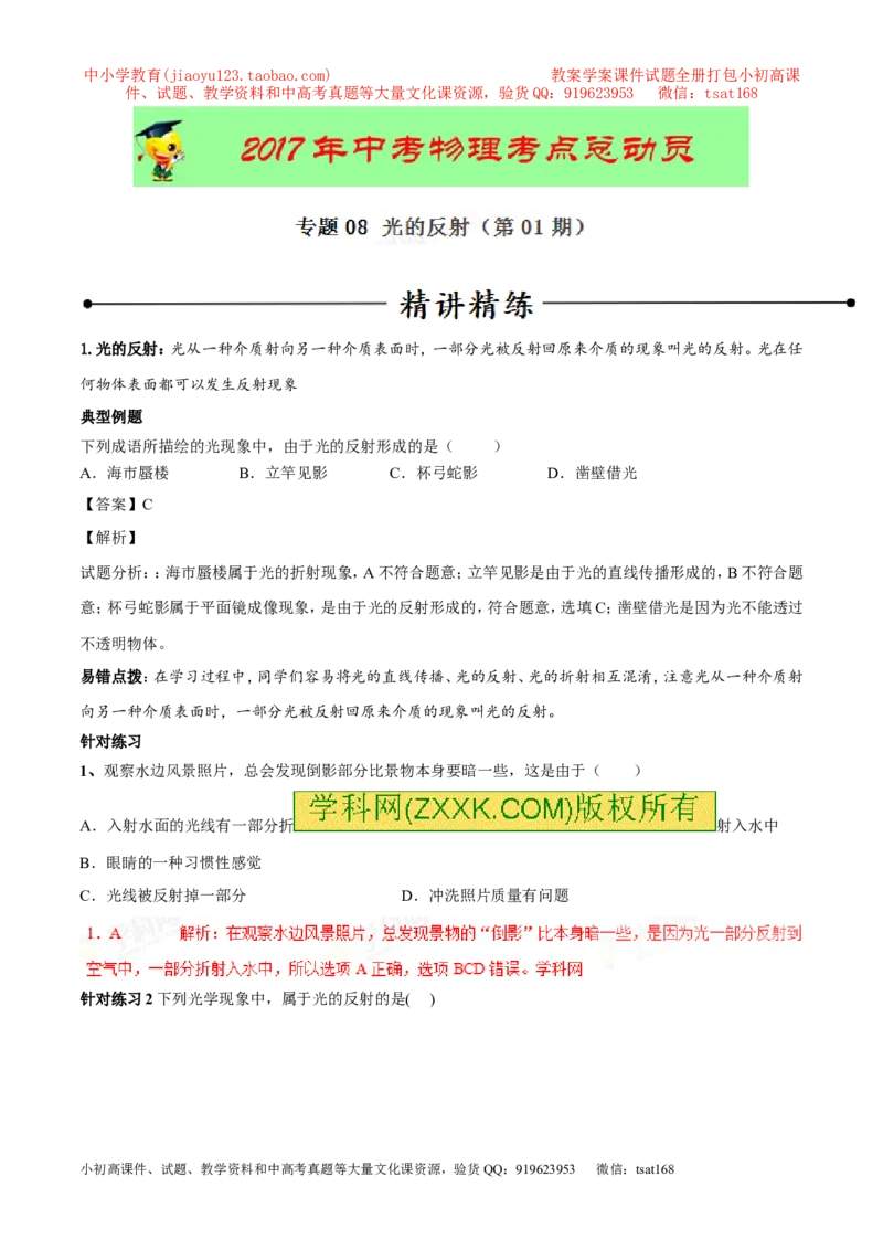 专题08光的反射（第01期）-2017年中考物理考点总动员系列（解析版）_初物_1初中物理_物理：2017年中考物理考点总动员系列（全套打包60份）
