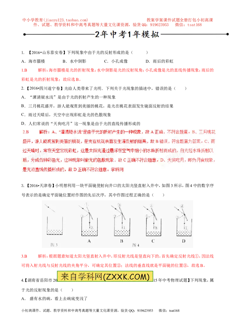 专题08光的反射（第01期）-2017年中考物理考点总动员系列（解析版）_初物_1初中物理_物理：2017年中考物理考点总动员系列（全套打包60份）