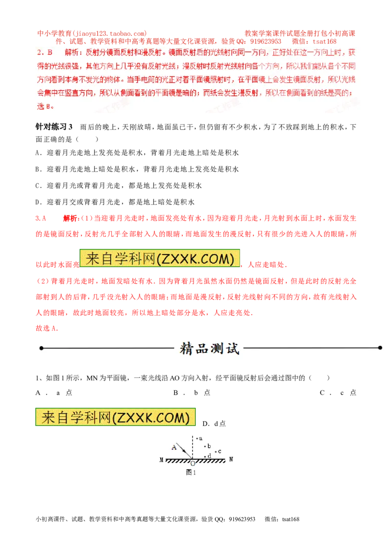 专题08光的反射（第01期）-2017年中考物理考点总动员系列（解析版）_初物_1初中物理_物理：2017年中考物理考点总动员系列（全套打包60份）