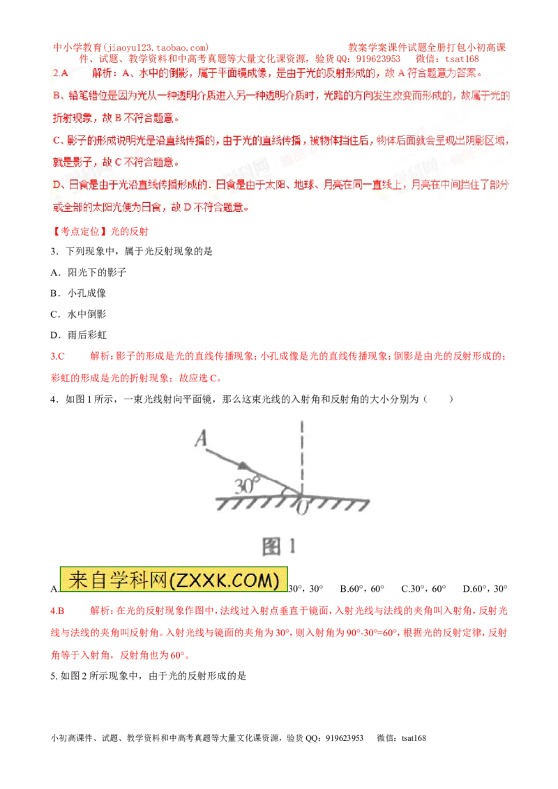 专题08光的反射（第01期）-2017年中考物理考点总动员系列（解析版）_初物_1初中物理_物理：2017年中考物理考点总动员系列（全套打包60份）